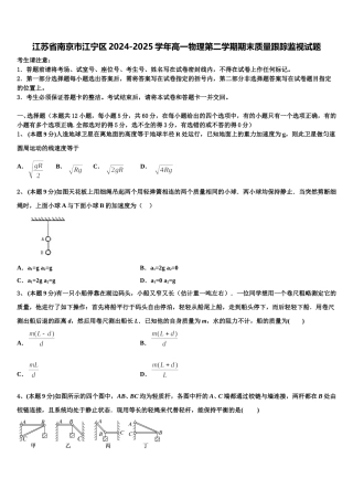 江苏省南京市江宁区2024-2025学年高一物理第二学期期末质量跟踪监视试题含解析