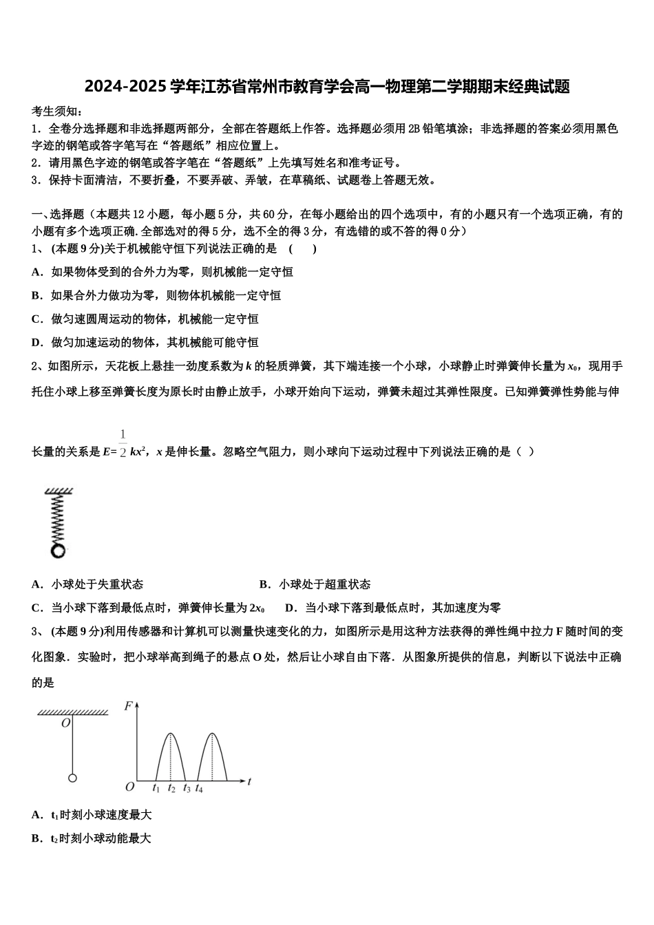 2024-2025学年江苏省常州市教育学会高一物理第二学期期末经典试题含解析_第1页