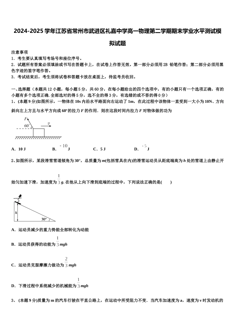 2024-2025学年江苏省常州市武进区礼嘉中学高一物理第二学期期末学业水平测试模拟试题含解析_第1页