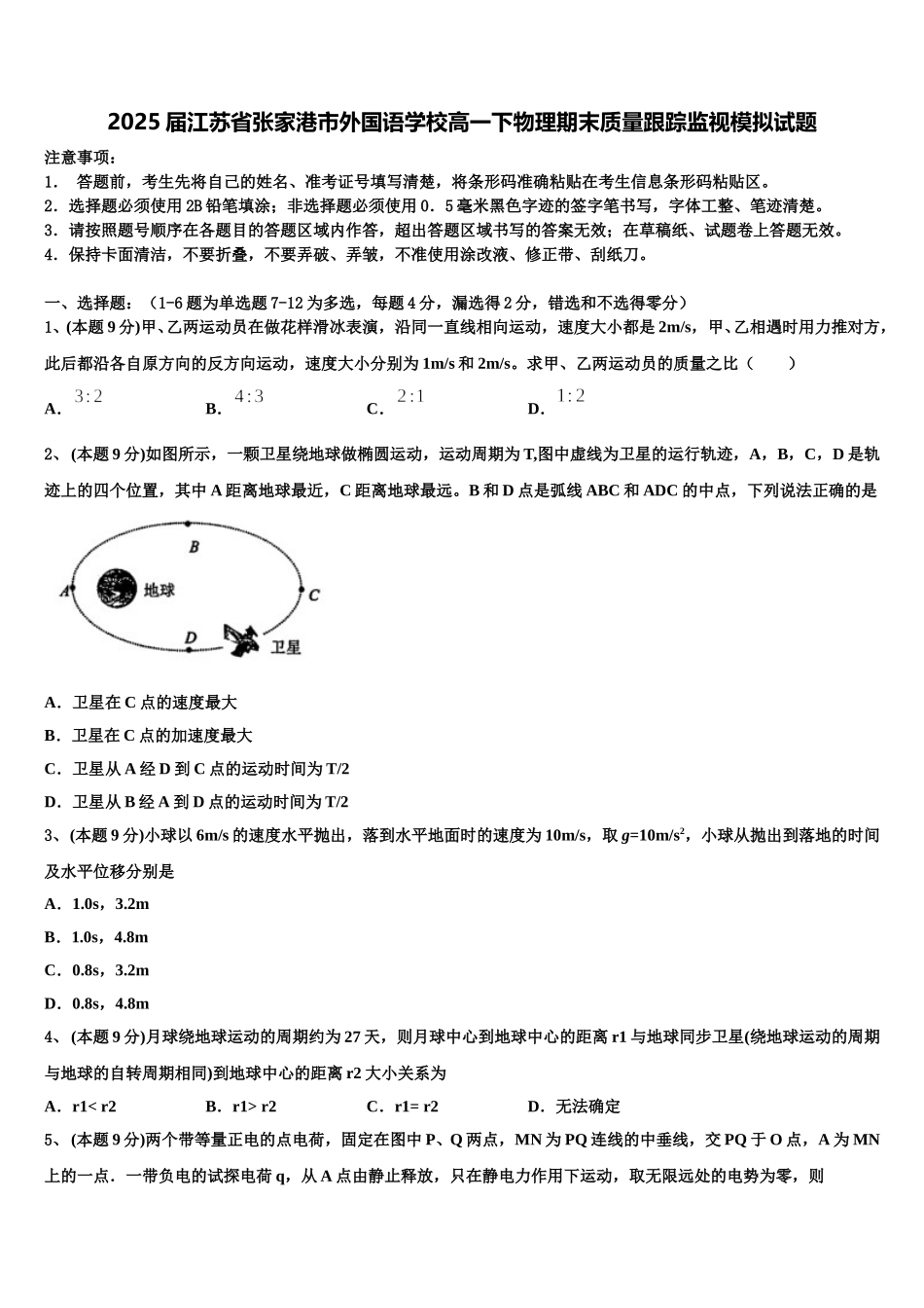 2025届江苏省张家港市外国语学校高一下物理期末质量跟踪监视模拟试题含解析_第1页