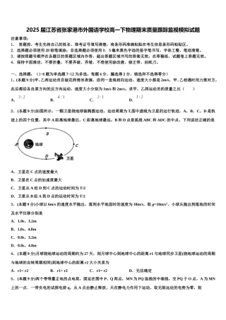 2025届江苏省张家港市外国语学校高一下物理期末质量跟踪监视模拟试题含解析