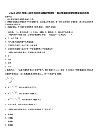 2024-2025学年江苏省南京市盐城市物理高一第二学期期末学业质量监测试题含解析