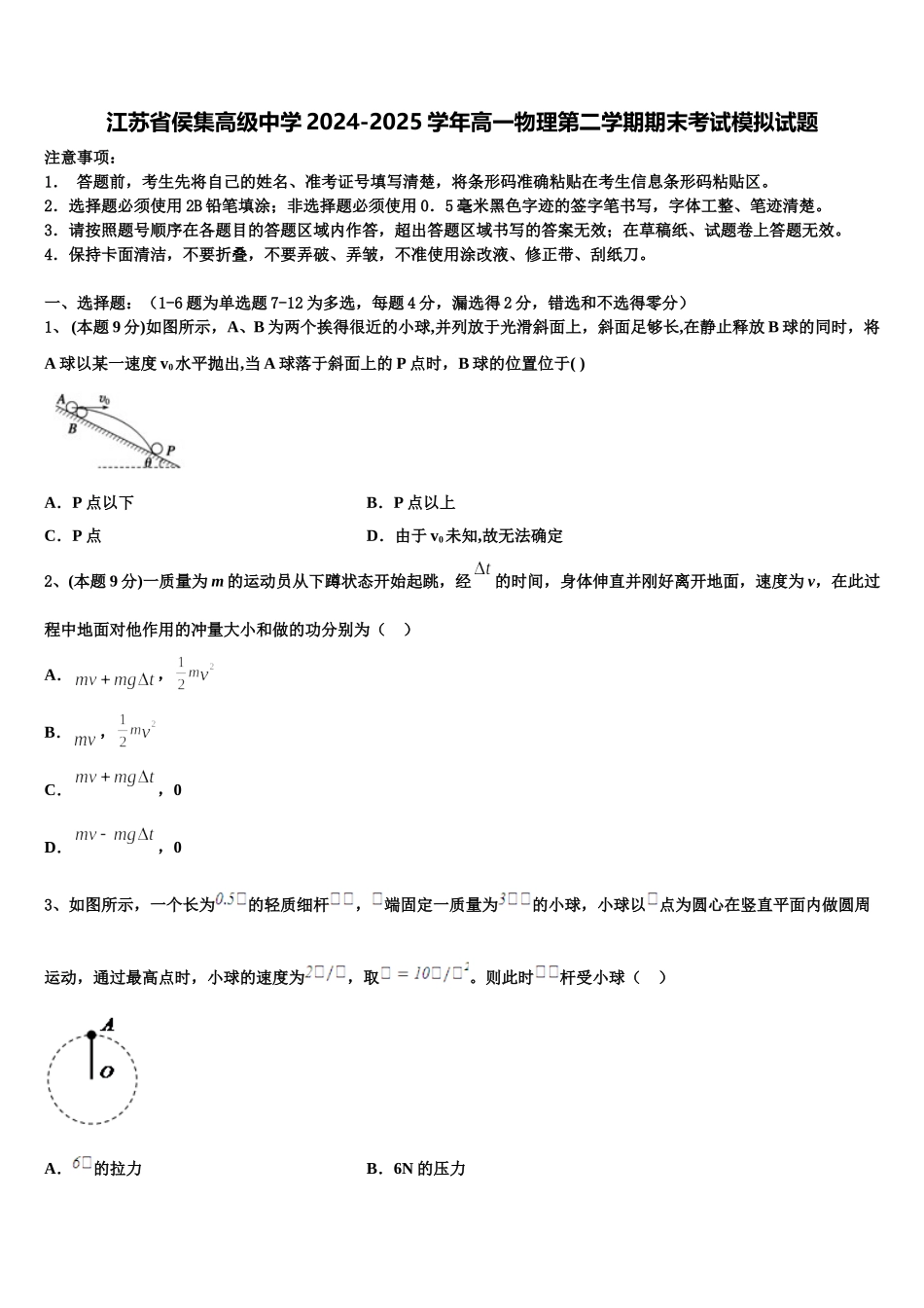 江苏省侯集高级中学2024-2025学年高一物理第二学期期末考试模拟试题含解析_第1页