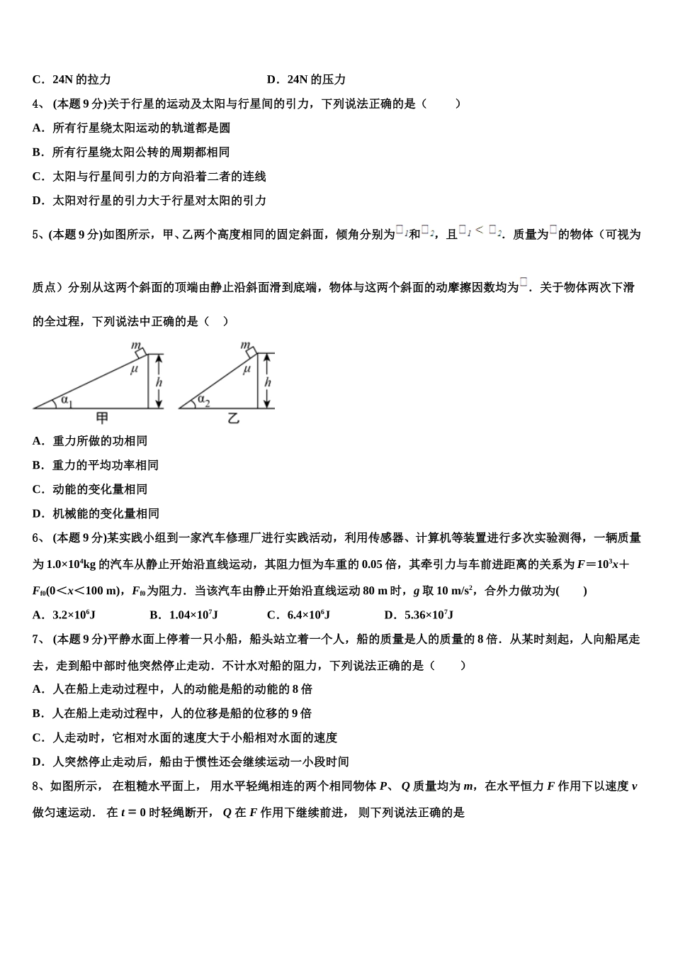 江苏省侯集高级中学2024-2025学年高一物理第二学期期末考试模拟试题含解析_第2页