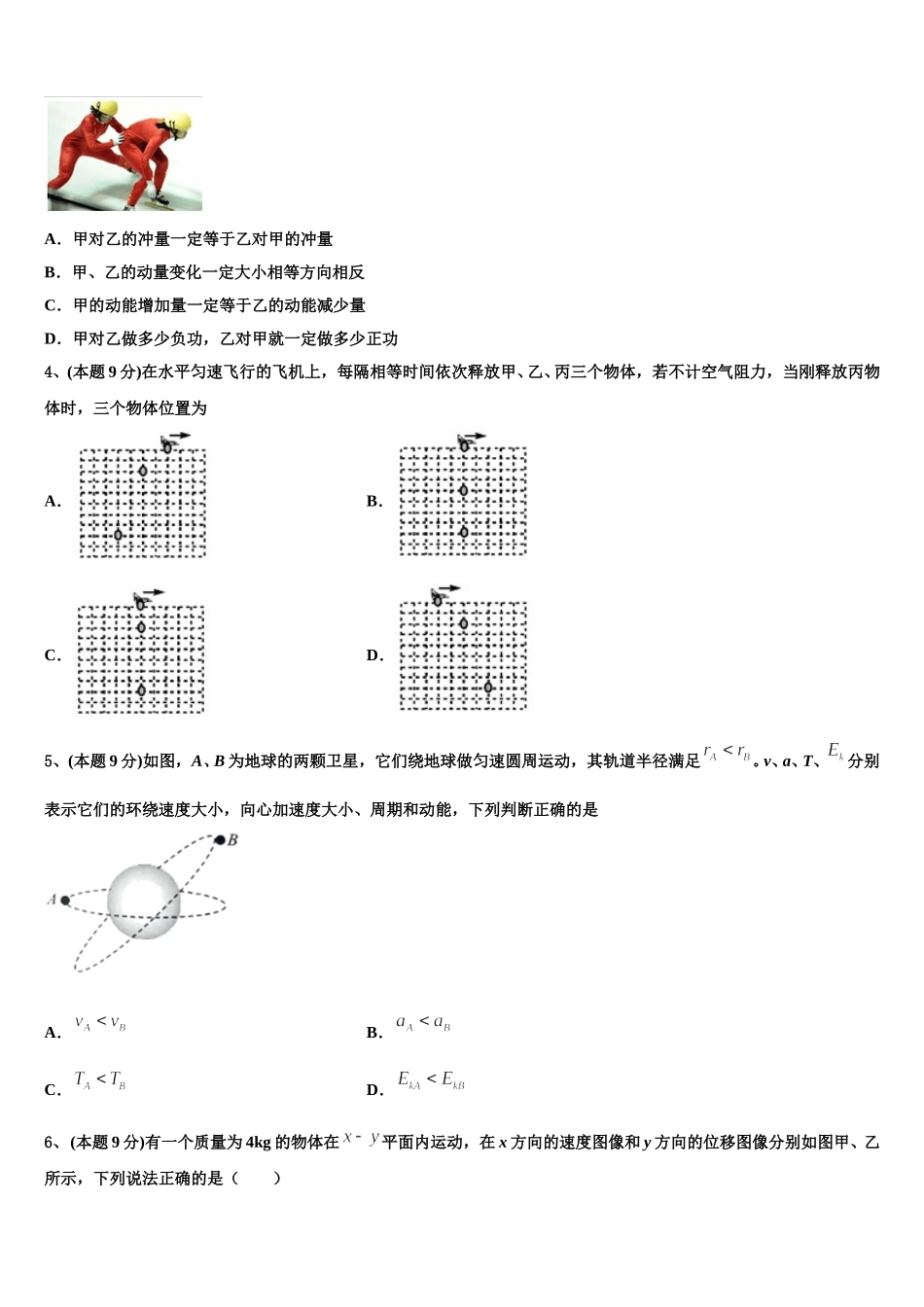 2024-2025学年江苏省盐城市滨海县蔡桥初级中学等三校物理高一下期末教学质量检测模拟试题含解析_第2页