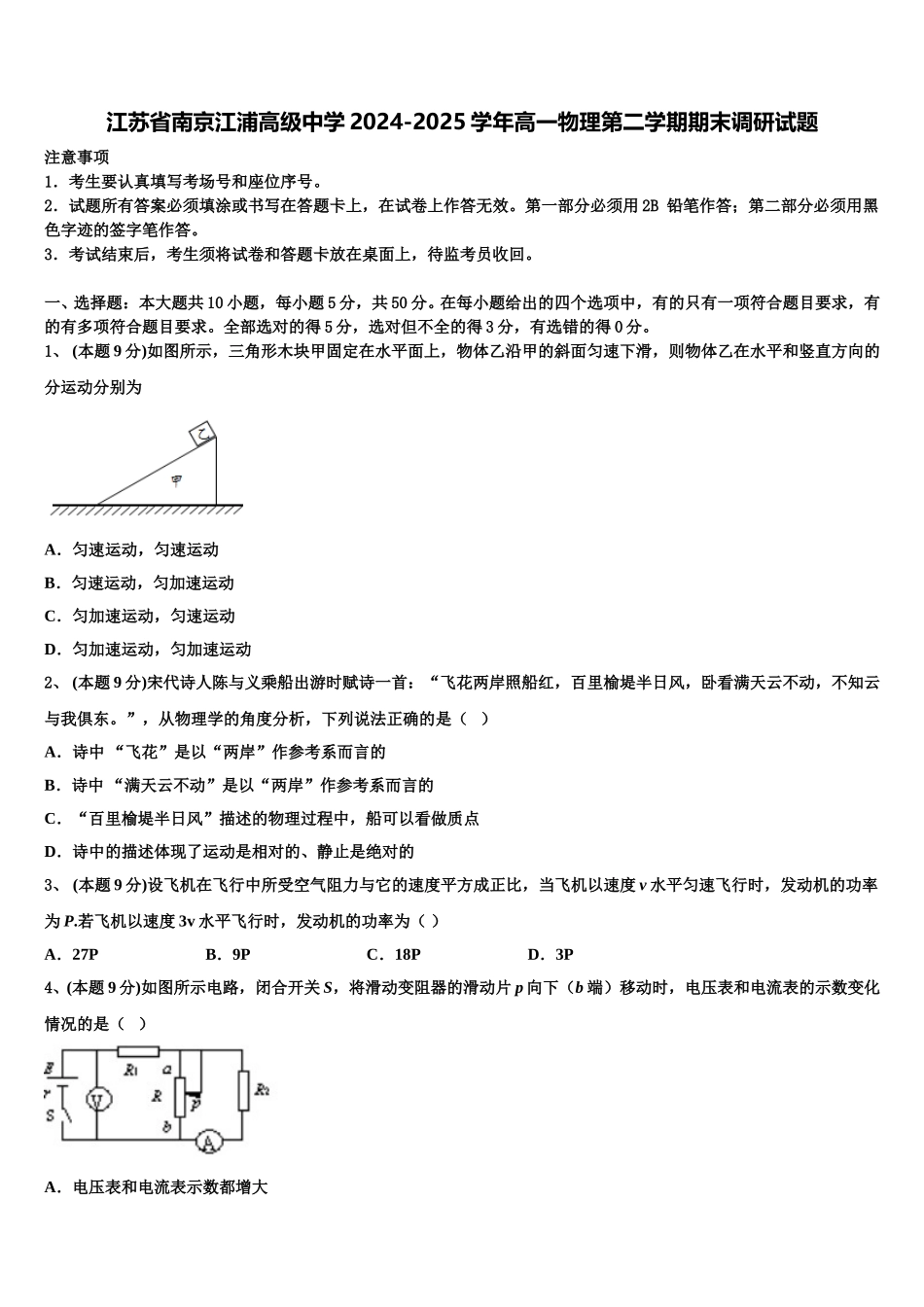 江苏省南京江浦高级中学2024-2025学年高一物理第二学期期末调研试题含解析_第1页