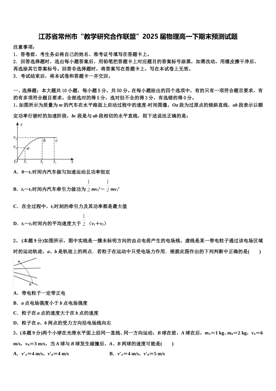 江苏省常州市“教学研究合作联盟”2025届物理高一下期末预测试题含解析_第1页