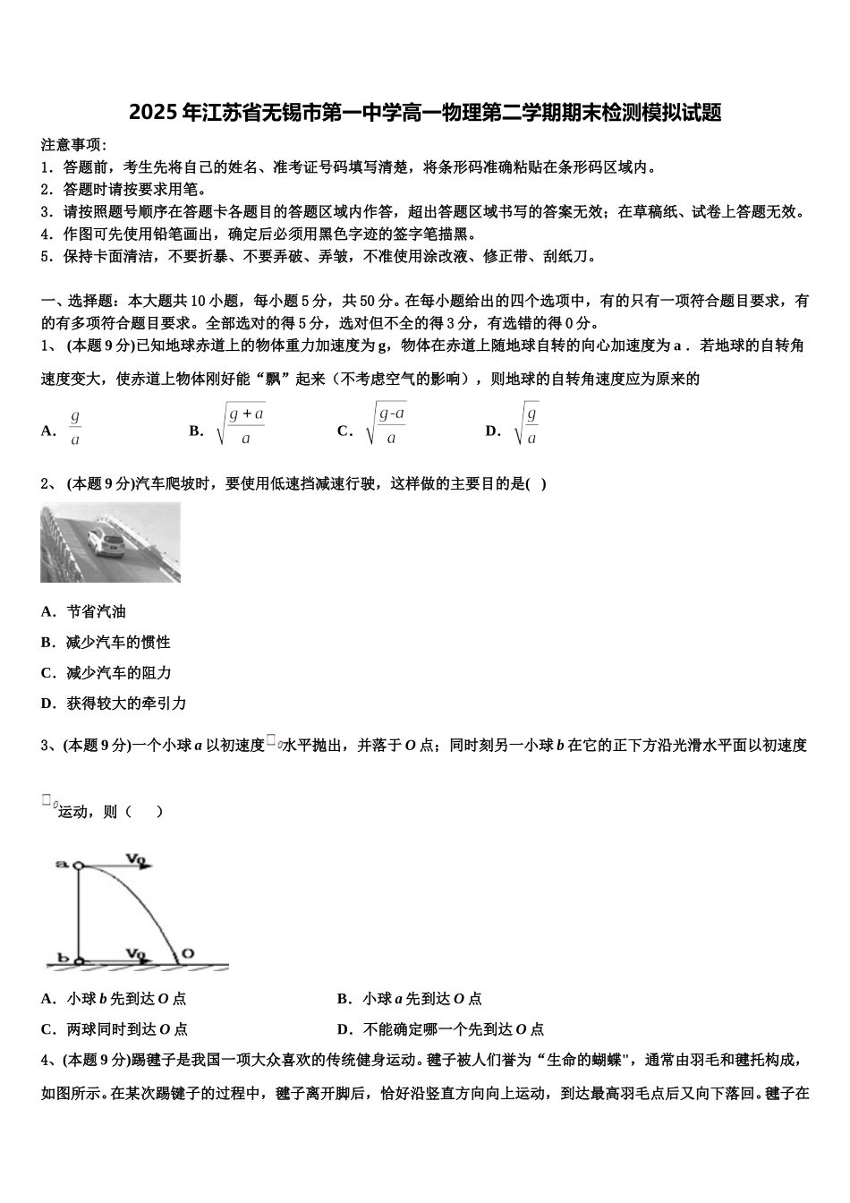 2025年江苏省无锡市第一中学高一物理第二学期期末检测模拟试题含解析_第1页