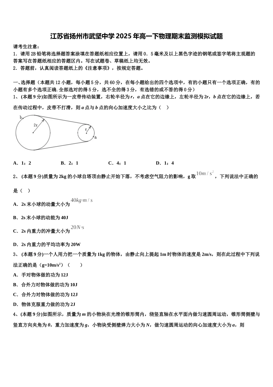 江苏省扬州市武坚中学2025年高一下物理期末监测模拟试题含解析_第1页