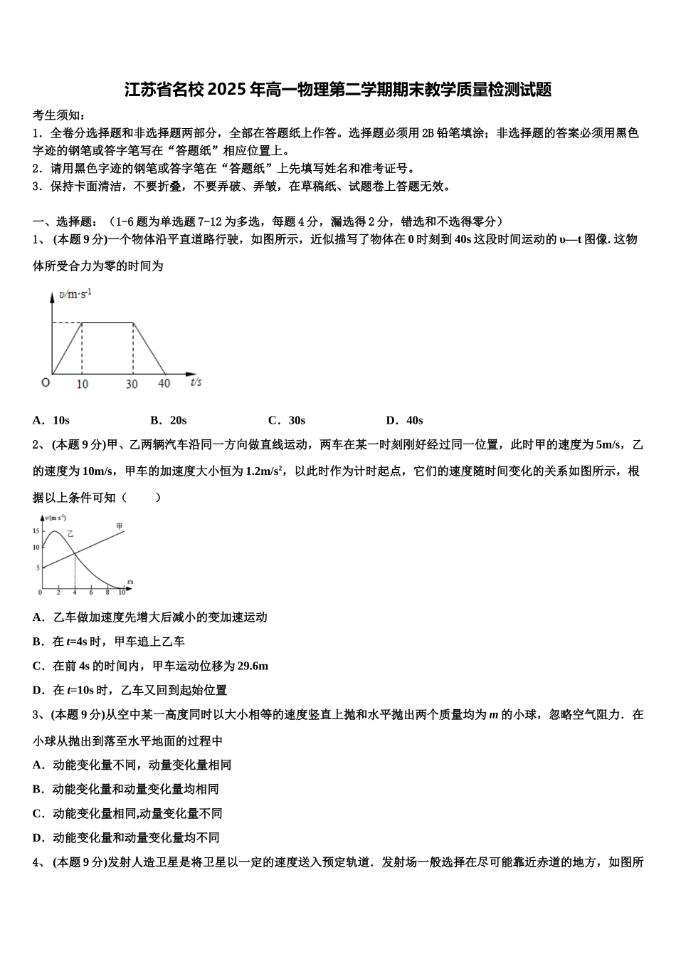 江苏省名校2025年高一物理第二学期期末教学质量检测试题含解析_第1页