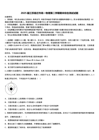 2025届江苏宿迁市高一物理第二学期期末综合测试试题含解析