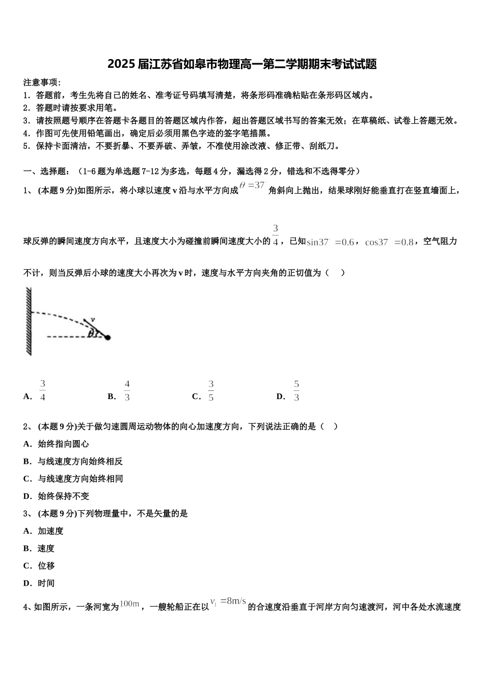 2025届江苏省如皋市物理高一第二学期期末考试试题含解析_第1页
