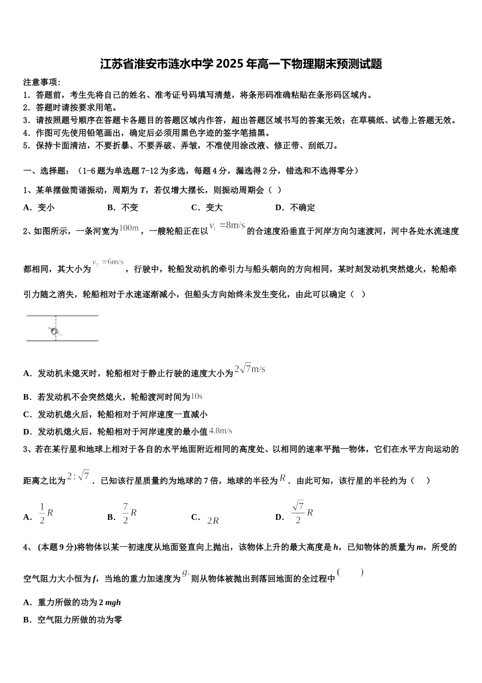 江苏省淮安市涟水中学2025年高一下物理期末预测试题含解析_第1页