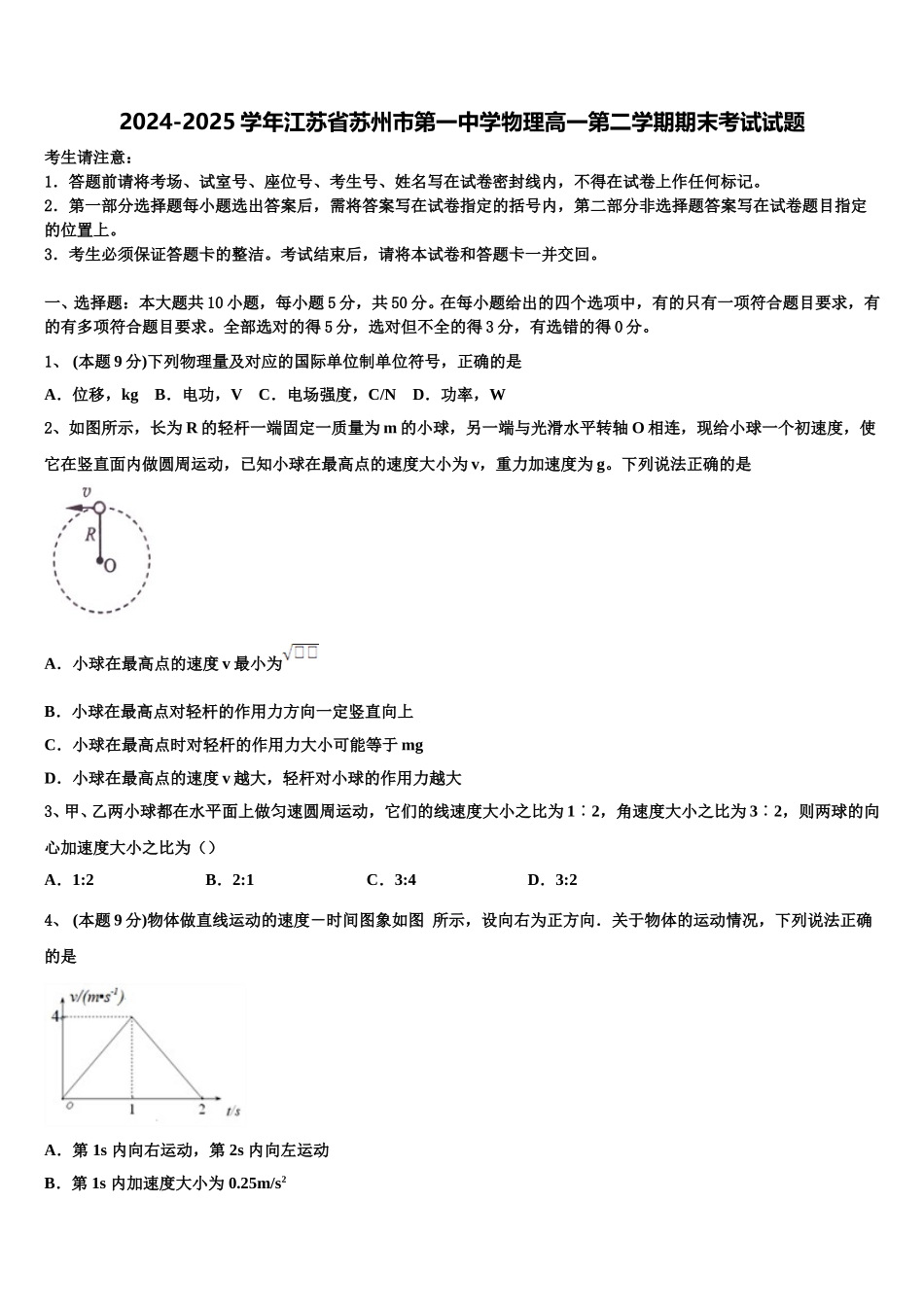 2024-2025学年江苏省苏州市第一中学物理高一第二学期期末考试试题含解析_第1页
