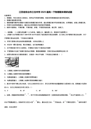 江苏省东台市三仓中学2025届高一下物理期末调研试题含解析