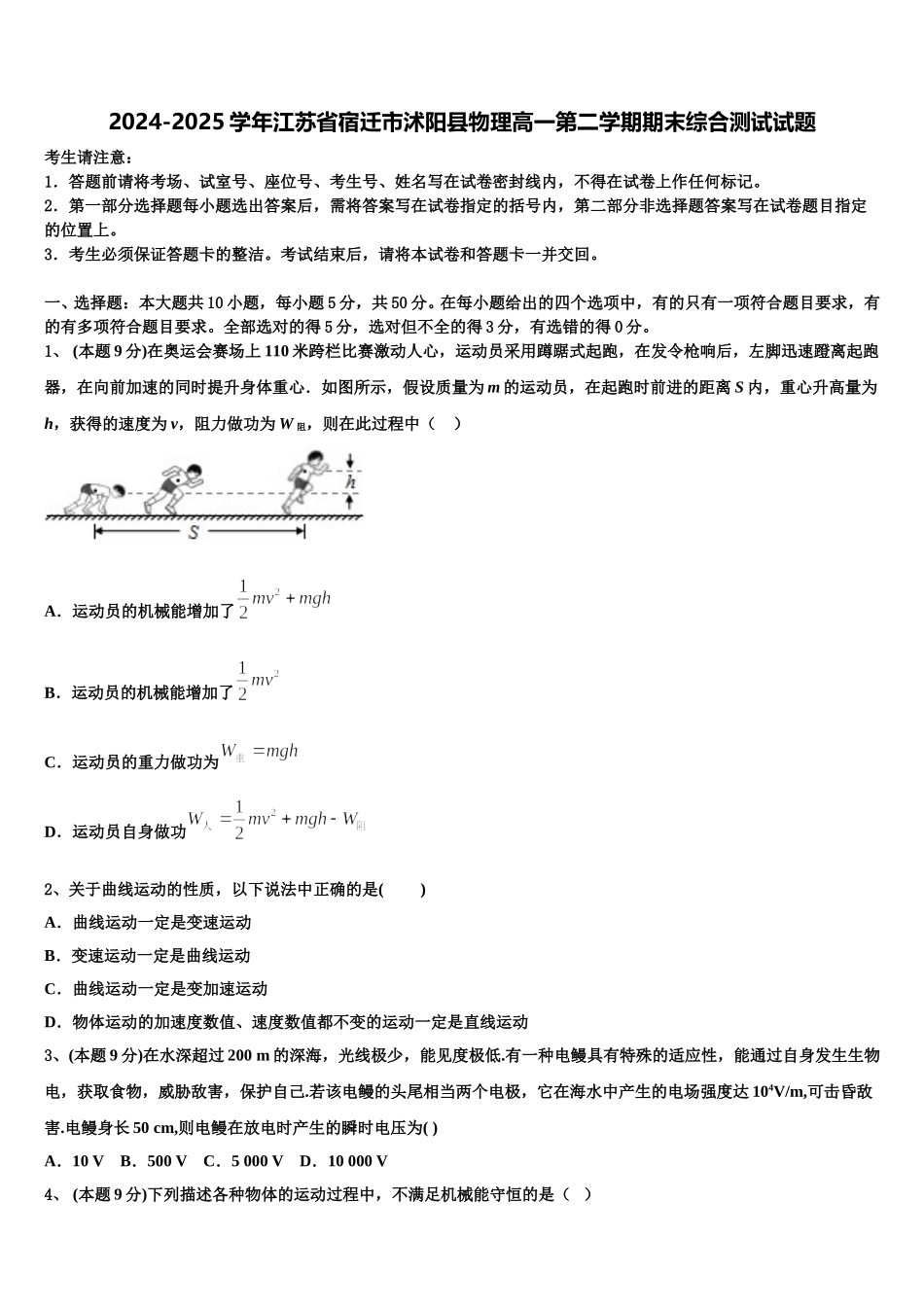 2024-2025学年江苏省宿迁市沭阳县物理高一第二学期期末综合测试试题含解析_第1页