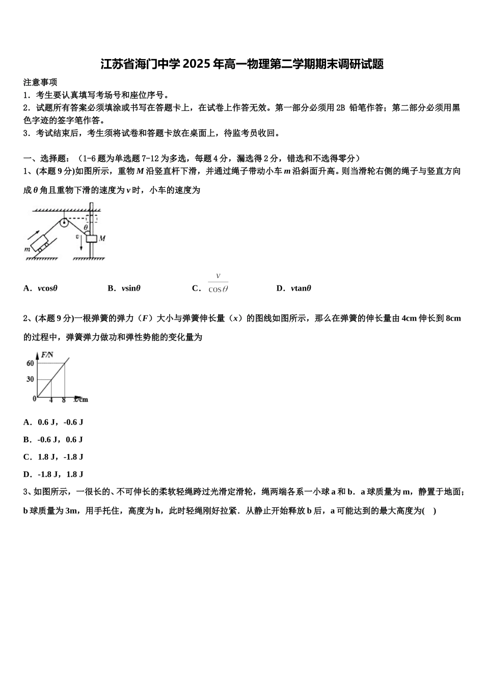 江苏省海门中学2025年高一物理第二学期期末调研试题含解析_第1页
