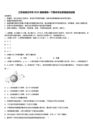 江苏省宿迁中学2025届物理高一下期末学业质量监测试题含解析