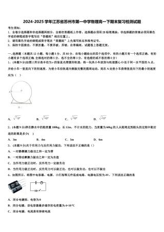 2024-2025学年江苏省苏州市第一中学物理高一下期末复习检测试题含解析