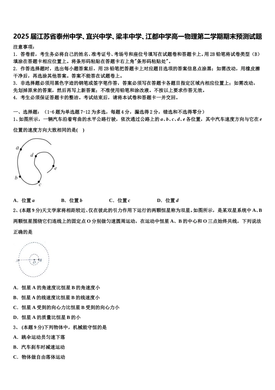 2025届江苏省泰州中学、宜兴中学、梁丰中学、江都中学高一物理第二学期期末预测试题含解析_第1页