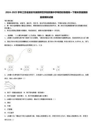 2024-2025学年江苏省淮安市淮阴师范学院附属中学等四校物理高一下期末质量跟踪监视模拟试题含解析