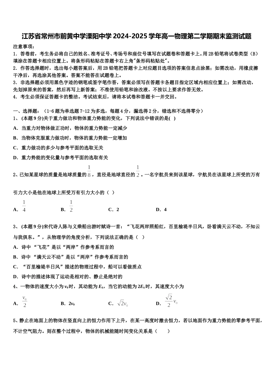 江苏省常州市前黄中学溧阳中学2024-2025学年高一物理第二学期期末监测试题含解析_第1页