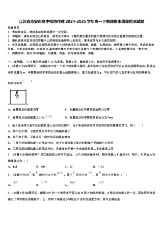 江苏省淮安市高中校协作体2024-2025学年高一下物理期末质量检测试题含解析