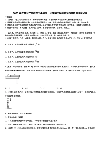 2025年江苏省江阴市石庄中学高一物理第二学期期末质量检测模拟试题含解析