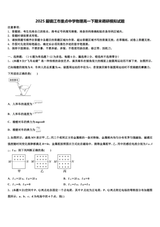 2025届镇江市重点中学物理高一下期末调研模拟试题含解析