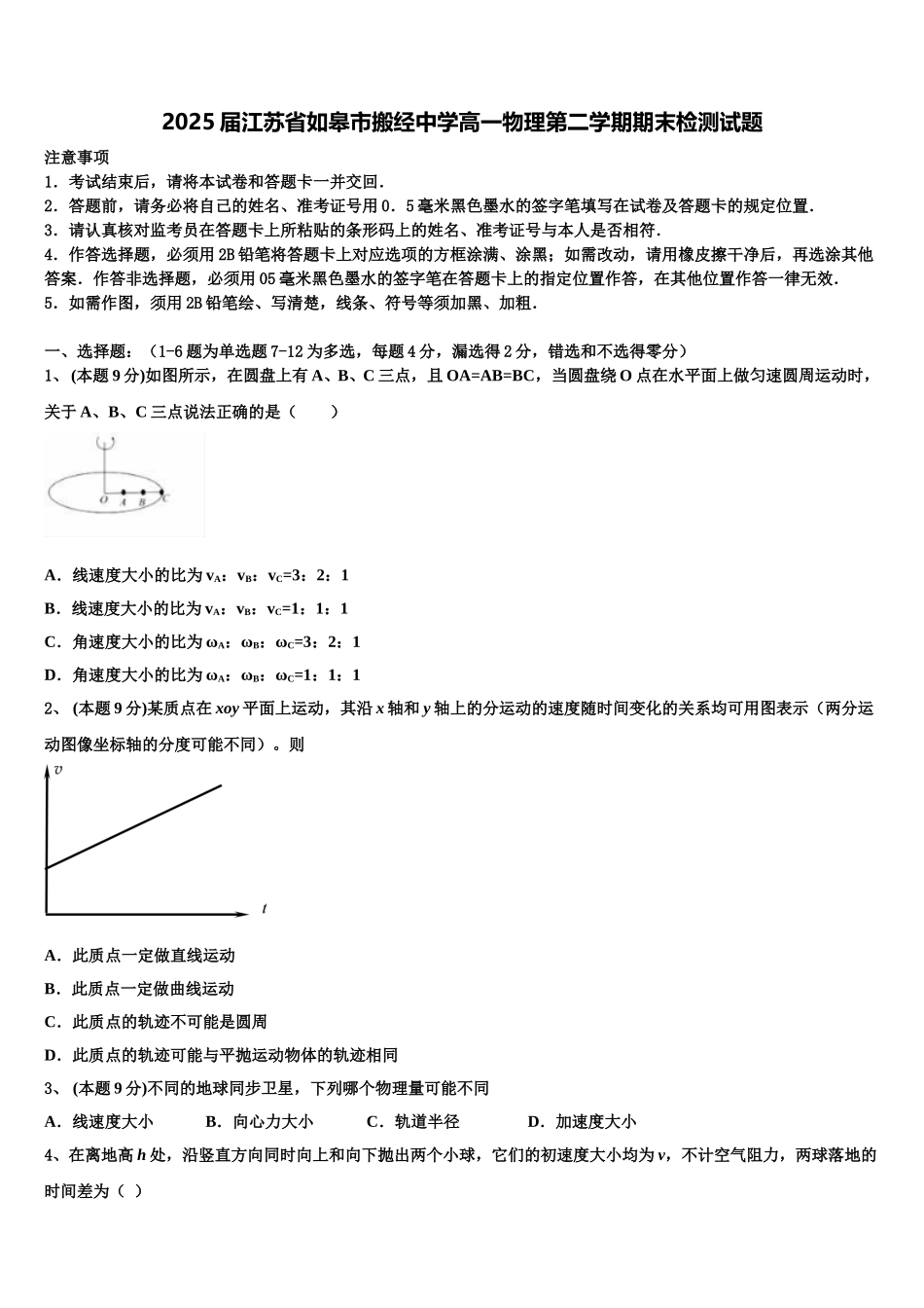 2025届江苏省如皋市搬经中学高一物理第二学期期末检测试题含解析_第1页