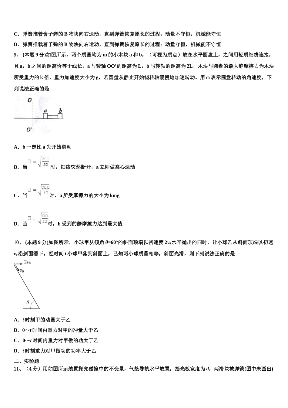 江苏省启东中学、前黄中学、淮阴中学等七校2024-2025学年物理高一第二学期期末教学质量检测试题含解析_第3页