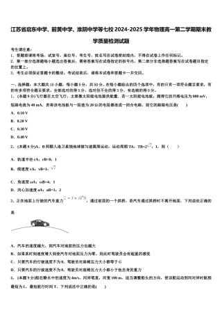 江苏省启东中学、前黄中学、淮阴中学等七校2024-2025学年物理高一第二学期期末教学质量检测试题含解析