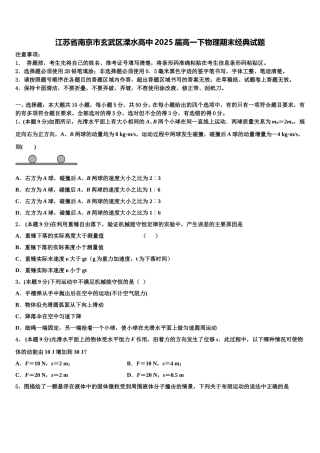 江苏省南京市玄武区溧水高中2025届高一下物理期末经典试题含解析