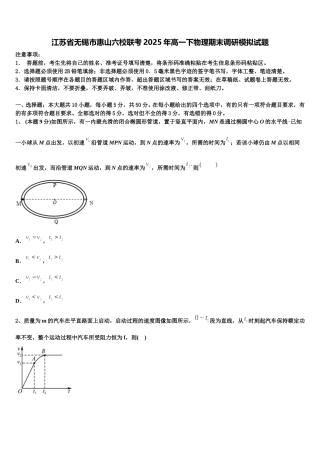 江苏省无锡市惠山六校联考2025年高一下物理期末调研模拟试题含解析