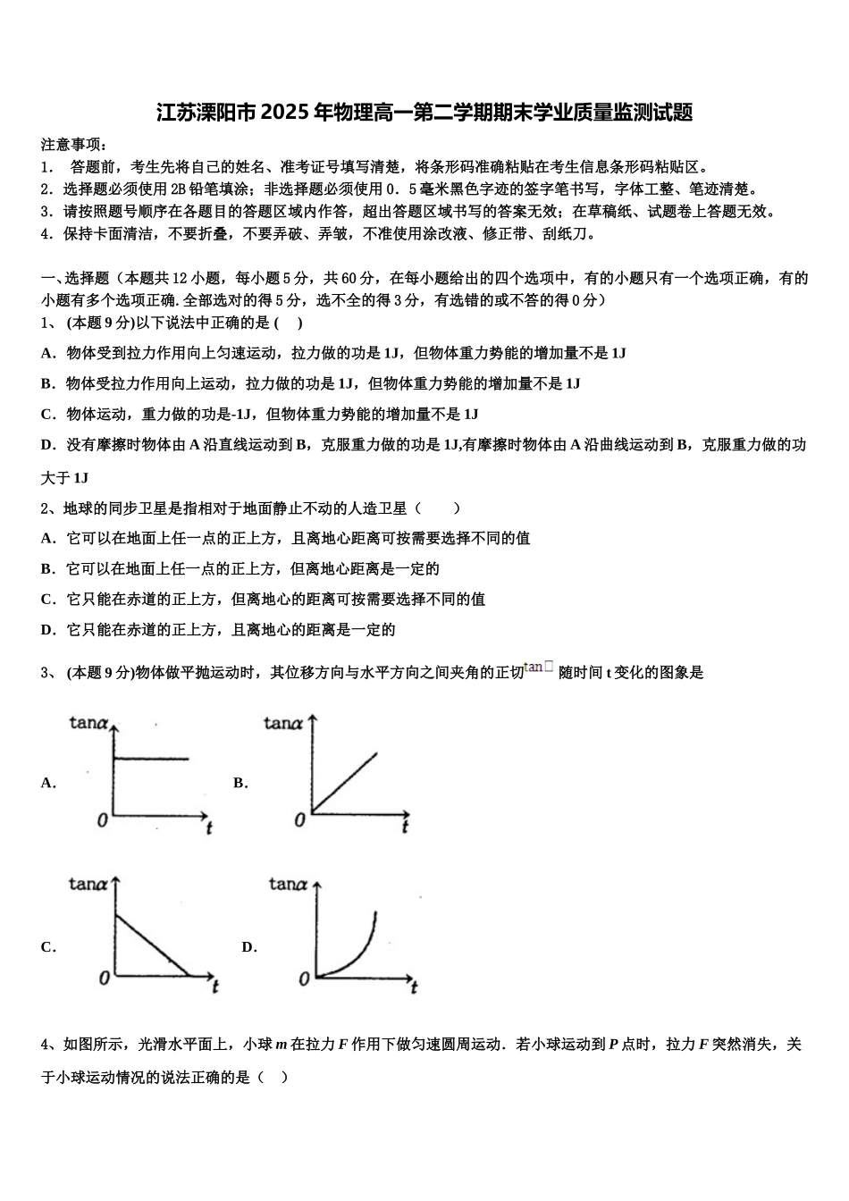 江苏溧阳市2025年物理高一第二学期期末学业质量监测试题含解析_第1页