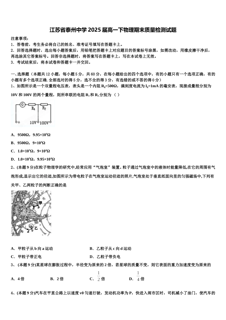 江苏省泰州中学2025届高一下物理期末质量检测试题含解析_第1页