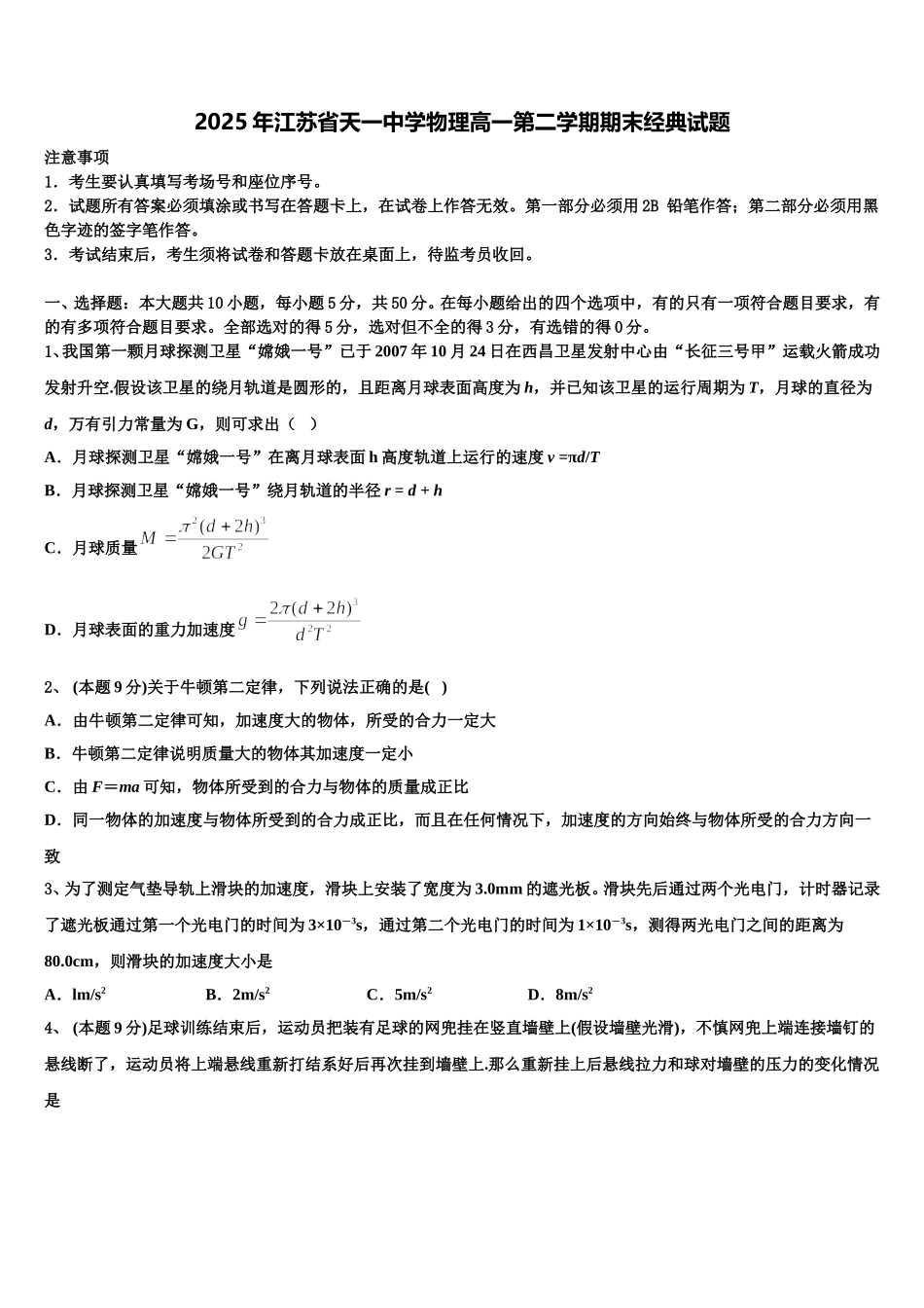 2025年江苏省天一中学物理高一第二学期期末经典试题含解析_第1页