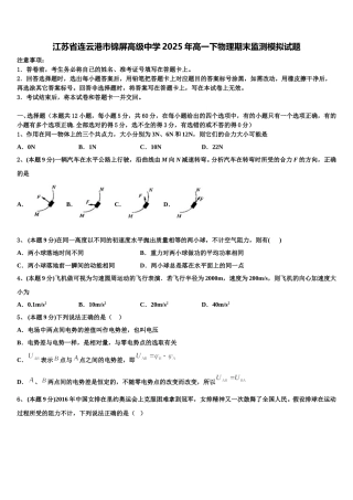 江苏省连云港市锦屏高级中学2025年高一下物理期末监测模拟试题含解析