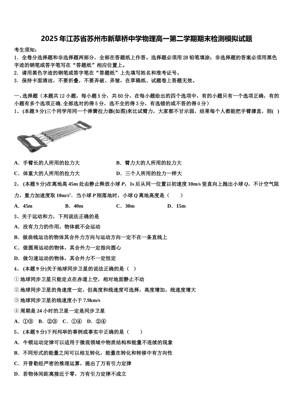 2025年江苏省苏州市新草桥中学物理高一第二学期期末检测模拟试题含解析_第1页