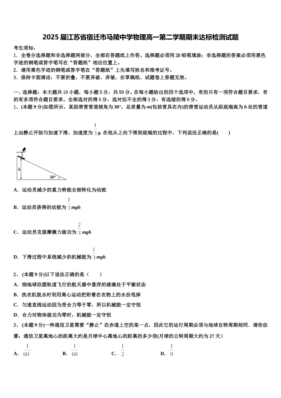 2025届江苏省宿迁市马陵中学物理高一第二学期期末达标检测试题含解析_第1页