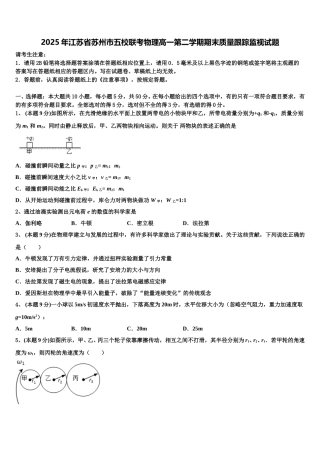 2025年江苏省苏州市五校联考物理高一第二学期期末质量跟踪监视试题含解析