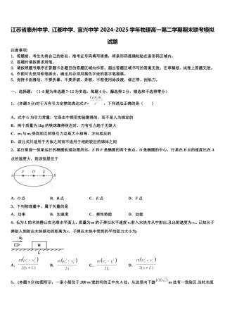 江苏省泰州中学、江都中学、宜兴中学 2024-2025学年物理高一第二学期期末联考模拟试题含解析