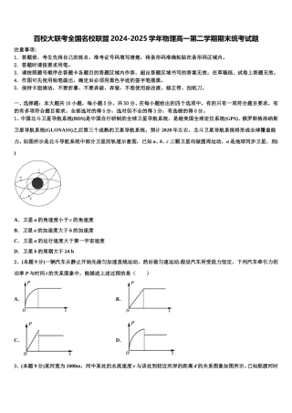 百校大联考全国名校联盟2024-2025学年物理高一第二学期期末统考试题含解析