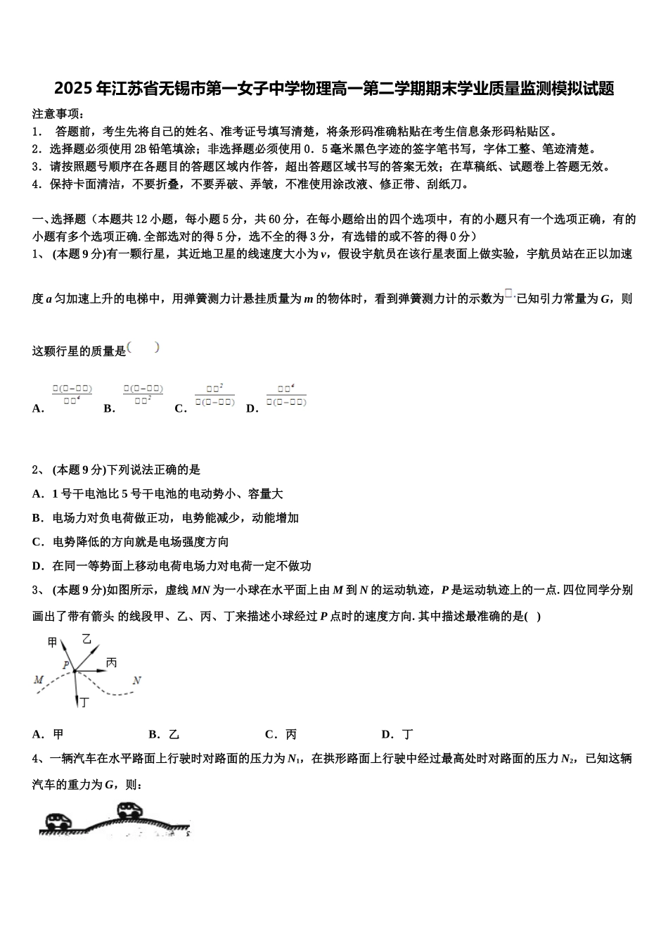 2025年江苏省无锡市第一女子中学物理高一第二学期期末学业质量监测模拟试题含解析_第1页