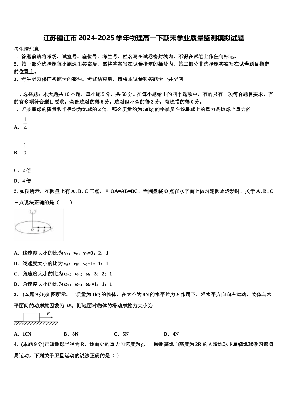 江苏镇江市2024-2025学年物理高一下期末学业质量监测模拟试题含解析_第1页