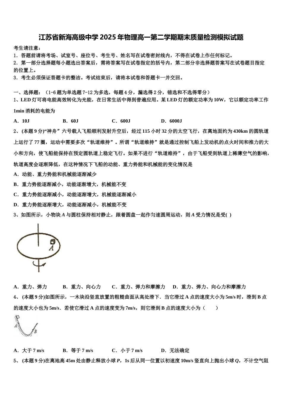 江苏省新海高级中学2025年物理高一第二学期期末质量检测模拟试题含解析_第1页