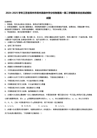 2024-2025学年江苏省常州市常州高级中学分校物理高一第二学期期末综合测试模拟试题含解析
