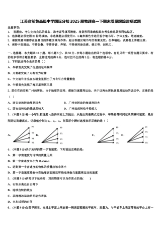 江苏省前黄高级中学国际分校2025届物理高一下期末质量跟踪监视试题含解析