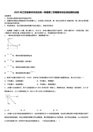 2025年江苏省泰州市名校高一物理第二学期期末综合测试模拟试题含解析