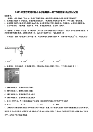 2025年江苏无锡市锡山中学物理高一第二学期期末综合测试试题含解析